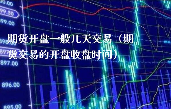期货**一般几天交易(期货交易的**收盘时间)_期货理财_第1张_期货投资网 期货**一般几天交易(期货交易的**收盘时间)_https://www.cqckcrrc.com_期货理财_第1张