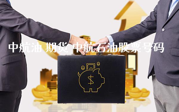 中航油 期货 中航石油股票号码_https://www.cqckcrrc.com_道指直播_第1张