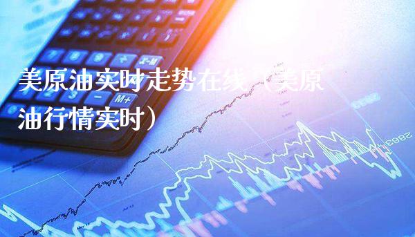 美原油实时走势在线(美原**情实时)_黄金期货_第1张_期货投资网 美原油实时走势在线(美原**情实时)_https://www.cqckcrrc.com_黄金期货_第1张