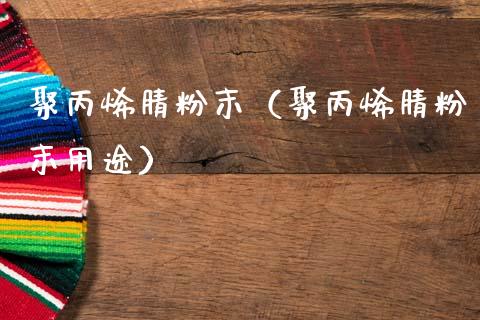 聚***粉末（聚***粉末用途）_https://www.cqckcrrc.com_黄金期货_第1张