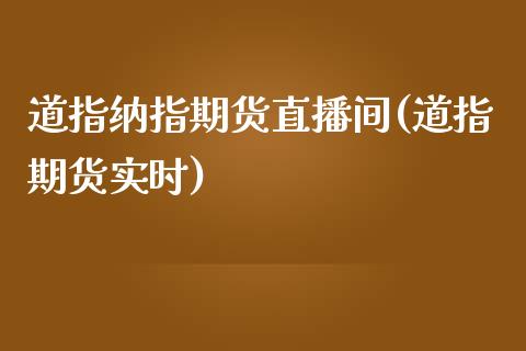 道指纳指期货直播间(道指期货实时)_原油期货_第1张_期货投资网 道指纳指期货直播间(道指期货实时)_https://www.cqckcrrc.com_原油期货_第1张