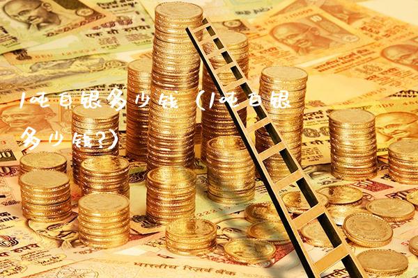 1吨白银多少钱(1吨白银多少钱?)_道指直播_第1张_期货投资网 1吨白银多少钱(1吨白银多少钱?)_https://www.cqckcrrc.com_道指直播_第1张