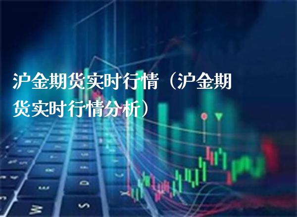 沪金期货实时行情（沪金期货实时行情分析）_https://www.cqckcrrc.com_理财百科_第1张