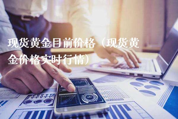 现货黄金目前价格（现货黄金价格实时行情）_https://www.cqckcrrc.com_道指直播_第1张