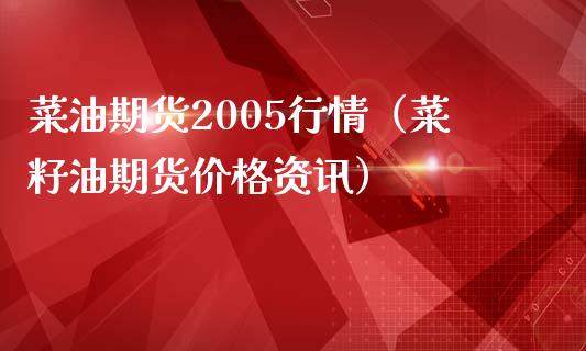 菜油期货2005行情（菜籽油期货价格资讯）_https://www.cqckcrrc.com_黄金期货_第1张