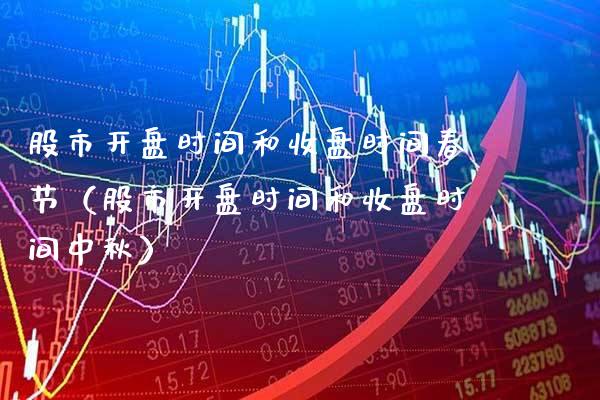 股市**时间和收盘时间春节(股市**时间和收盘时间中秋)_纳指直播_第1张_期货投资网 股市**时间和收盘时间春节(股市**时间和收盘时间中秋)_https://www.cqckcrrc.com_纳指直播_第1张