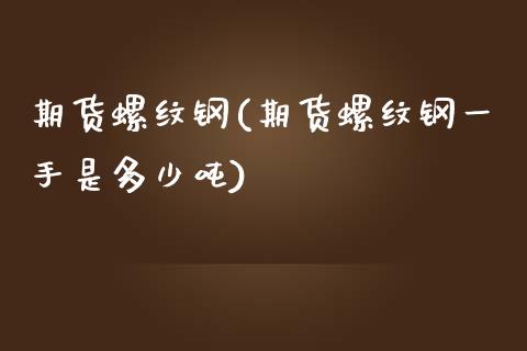 期货螺纹钢(期货螺纹钢一手是多少吨)_原油期货_第1张_期货投资网 期货螺纹钢(期货螺纹钢一手是多少吨)_https://www.cqckcrrc.com_原油期货_第1张