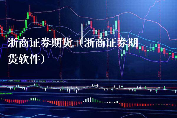 浙商证券期货(浙商证券期货软件)_道指直播_第1张_期货投资网 浙商证券期货(浙商证券期货软件)_https://www.cqckcrrc.com_道指直播_第1张