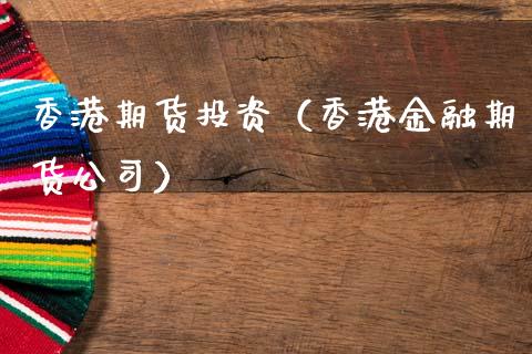 香港期货投资(香港金融期货公司)_道指直播_第1张_期货投资网 香港期货投资(香港金融期货公司)_https://www.cqckcrrc.com_道指直播_第1张