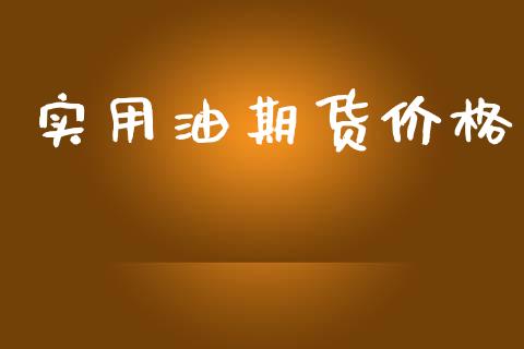 实用油期货价格_黄金期货_第1张_期货投资网 实用油期货价格_https://www.cqckcrrc.com_黄金期货_第1张