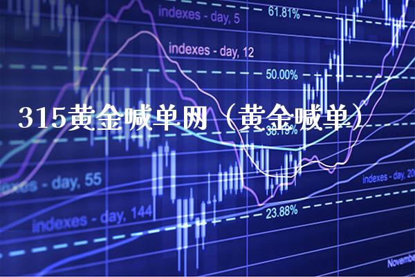 315黄金喊单网(黄金喊单)_黄金期货_第1张_期货投资网 315黄金喊单网(黄金喊单)_https://www.cqckcrrc.com_黄金期货_第1张