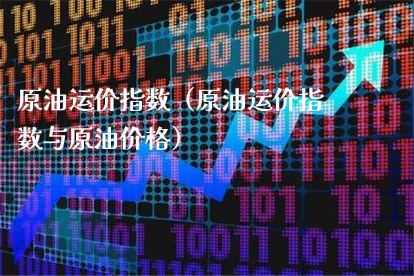 原油运价指数(原油运价指数与原油价格)_恒生指数_第1张_期货投资网 原油运价指数(原油运价指数与原油价格)_https://www.cqckcrrc.com_恒生指数_第1张
