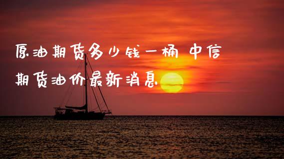 原油期货多少钱一桶 中信期货油价最新消息_纳指直播_第1张_期货投资网 原油期货多少钱一桶 中信期货油价最新消息_https://www.cqckcrrc.com_纳指直播_第1张