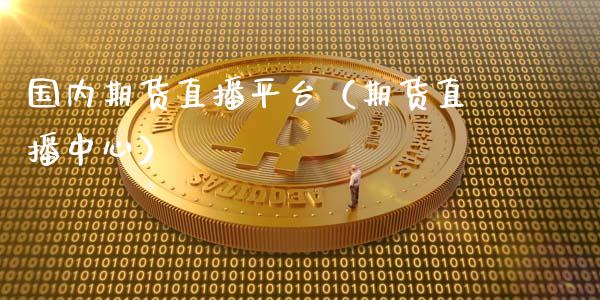 国内期货直播平台(期货直播中心)_道指直播_第1张_期货投资网 国内期货直播平台(期货直播中心)_https://www.cqckcrrc.com_道指直播_第1张