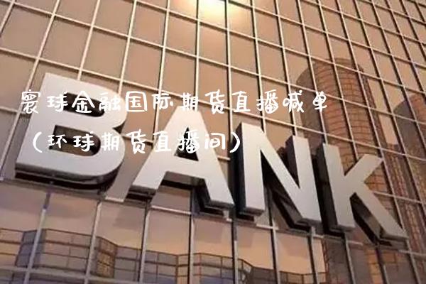 寰球金融国际期货直播喊单(环球期货直播间)_道指直播_第1张_期货投资网 寰球金融国际期货直播喊单(环球期货直播间)_https://www.cqckcrrc.com_道指直播_第1张