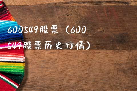 600549股票（600549股票历史行情）_https://www.cqckcrrc.com_股票理财_第1张