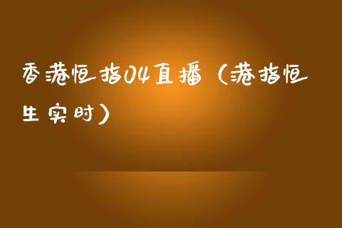 香港恒指04直播(港指恒生实时)_恒生指数_第1张_期货投资网 香港恒指04直播(港指恒生实时)_https://www.cqckcrrc.com_恒生指数_第1张