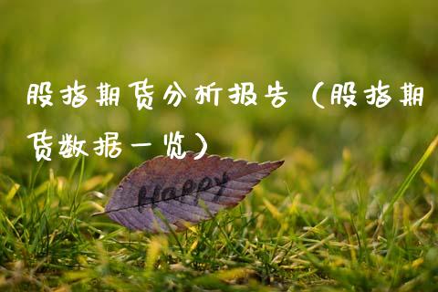 股指期货分析报告(股指期货数据一览)_财经要闻_第1张_期货投资网 股指期货分析报告(股指期货数据一览)_https://www.cqckcrrc.com_财经要闻_第1张
