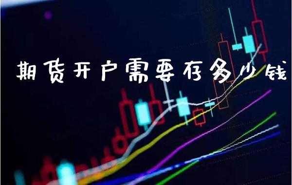 期货开户需要存多少钱_原油期货_第1张_期货投资网 期货开户需要存多少钱_https://www.cqckcrrc.com_原油期货_第1张