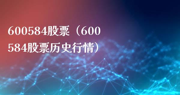 600584股票(600584股票历史行情)_股票理财_第1张_期货投资网 600584股票(600584股票历史行情)_https://www.cqckcrrc.com_股票理财_第1张