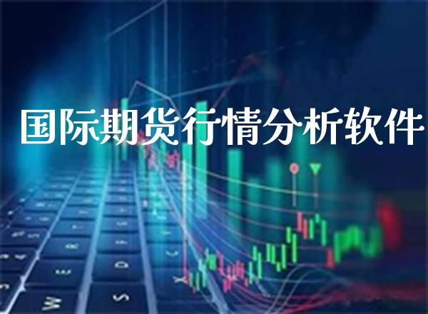 国际期货行情分析软件_https://www.cqckcrrc.com_道指直播_第1张