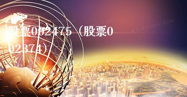 股票002475(股票002374)_股票理财_第1张_期货投资网 股票002475(股票002374)_https://www.cqckcrrc.com_股票理财_第1张