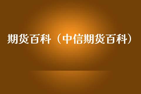 期货百科(中信期货百科)_国际期货_第1张_期货投资网 期货百科(中信期货百科)_https://www.cqckcrrc.com_国际期货_第1张