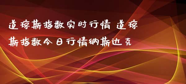 道琼斯指数实时行情 道琼斯指数今日行情纳斯达克_https://www.cqckcrrc.com_纳指直播_第1张