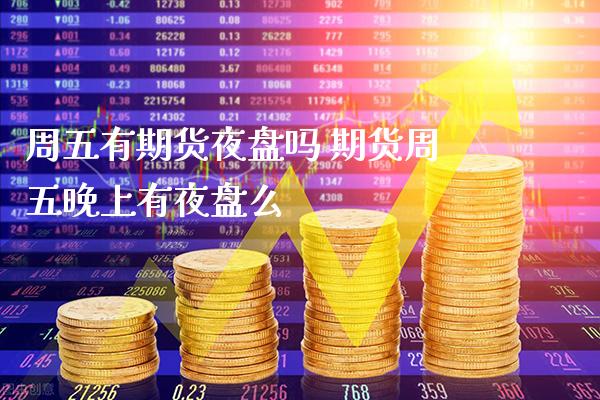 周五有期货夜盘吗 期货周五晚上有夜盘么_纳指直播_第1张_期货投资网 周五有期货夜盘吗 期货周五晚上有夜盘么_https://www.cqckcrrc.com_纳指直播_第1张