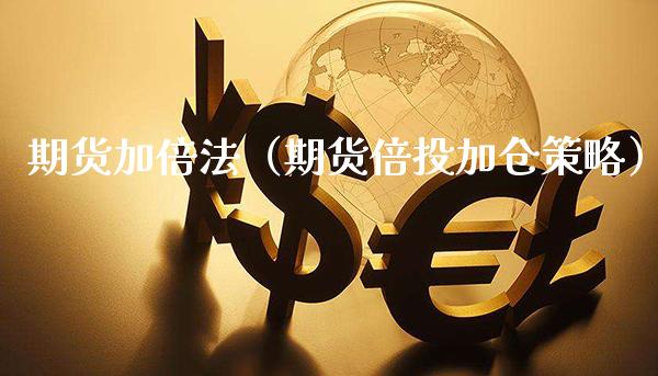 期货加倍法(期货倍投加仓策略)_纳指直播_第1张_期货投资网 期货加倍法(期货倍投加仓策略)_https://www.cqckcrrc.com_纳指直播_第1张