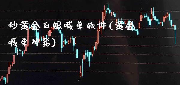 炒黄金白银喊单软件(黄金喊单神器)_原油期货_第1张_期货投资网 炒黄金白银喊单软件(黄金喊单神器)_https://www.cqckcrrc.com_原油期货_第1张