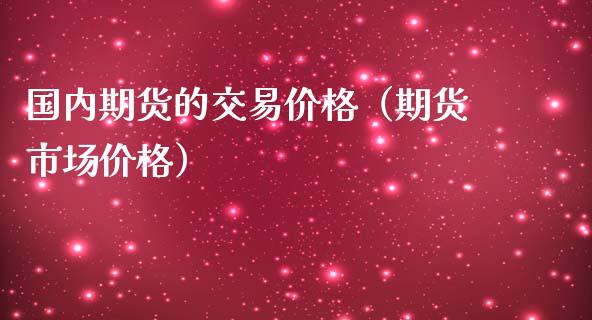 国内期货的交易价格（期货市场价格）_https://www.cqckcrrc.com_恒生指数_第1张