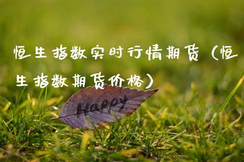 恒生指数实时行情期货(恒生指数期货价格)_恒生指数_第1张_期货投资网 恒生指数实时行情期货(恒生指数期货价格)_https://www.cqckcrrc.com_恒生指数_第1张