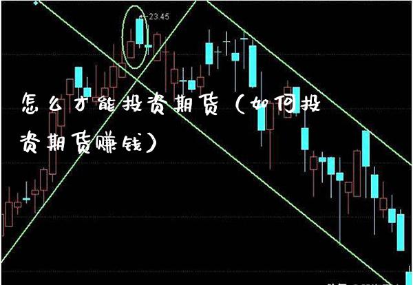 怎么才能投资期货(如何投资期货赚钱)_道指直播_第1张_期货投资网 怎么才能投资期货(如何投资期货赚钱)_https://www.cqckcrrc.com_道指直播_第1张