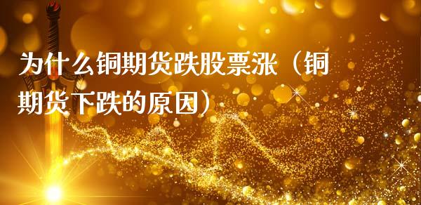 为什么铜期货跌股票涨(铜期货下跌的原因)_期货理财_第1张_期货投资网 为什么铜期货跌股票涨(铜期货下跌的原因)_https://www.cqckcrrc.com_期货理财_第1张