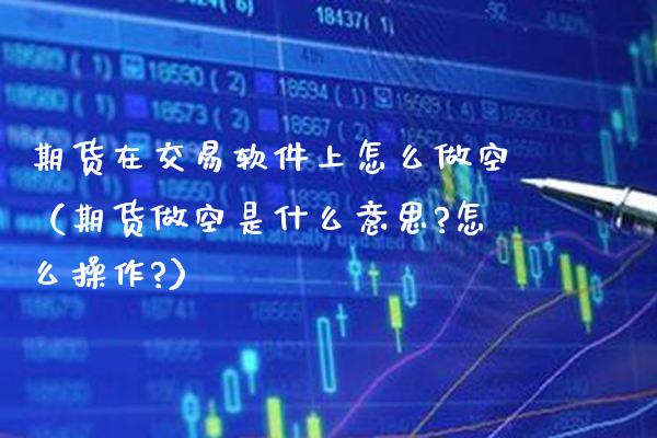 期货在交易软件上怎么做空(期货做空是什么意思?怎么操作?)_期货行情_第1张_期货投资网 期货在交易软件上怎么做空(期货做空是什么意思?怎么操作?)_https://www.cqckcrrc.com_期货行情_第1张