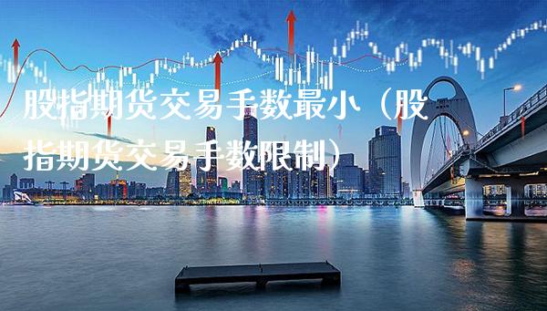 股指期货交易手数最小（股指期货交易手数**）_https://www.cqckcrrc.com_道指直播_第1张