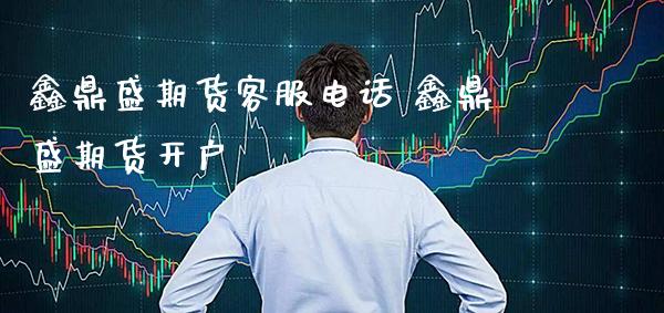 鑫鼎盛期货客服电话 鑫鼎盛期货开户_恒生指数_第1张_期货投资网 鑫鼎盛期货客服电话 鑫鼎盛期货开户_https://www.cqckcrrc.com_恒生指数_第1张