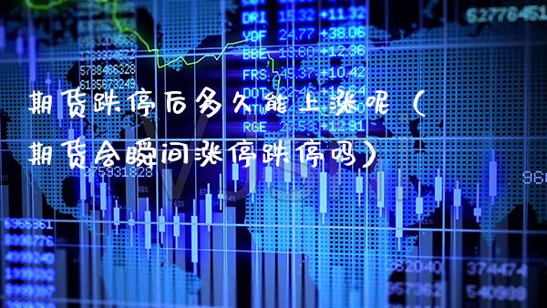 期货跌停后多久能上涨呢(期货会瞬间涨停跌停吗)_财经要闻_第1张_期货投资网 期货跌停后多久能上涨呢(期货会瞬间涨停跌停吗)_https://www.cqckcrrc.com_财经要闻_第1张