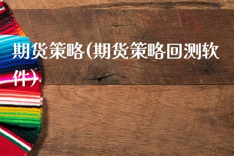 期货策略(期货策略回测软件)_原油期货_第1张_期货投资网 期货策略(期货策略回测软件)_https://www.cqckcrrc.com_原油期货_第1张
