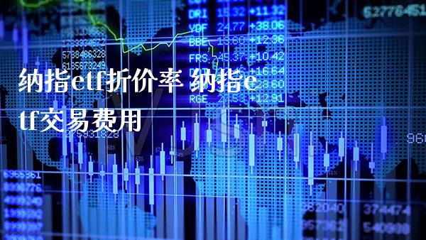 纳指etf折价率 纳指etf交易费用_纳指直播_第1张_期货投资网 纳指etf折价率 纳指etf交易费用_https://www.cqckcrrc.com_纳指直播_第1张