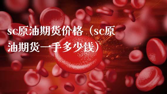 sc原油期货价格(sc原油期货一手多少钱)_恒生指数_第1张_期货投资网 sc原油期货价格(sc原油期货一手多少钱)_https://www.cqckcrrc.com_恒生指数_第1张