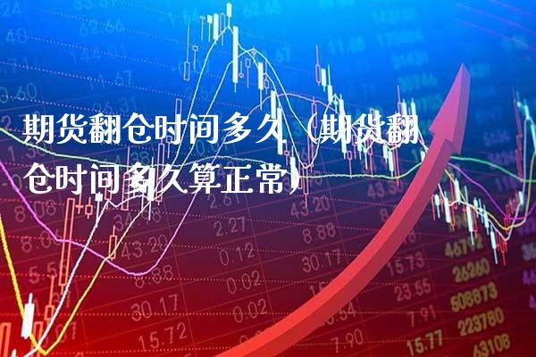 期货翻仓时间多久(期货翻仓时间多久算正常)_原油期货_第1张_期货投资网 期货翻仓时间多久(期货翻仓时间多久算正常)_https://www.cqckcrrc.com_原油期货_第1张