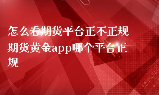 怎么看期货平台正不正规 期货黄金app哪个平台正规_纳指直播_第1张_期货投资网 怎么看期货平台正不正规 期货黄金app哪个平台正规_https://www.cqckcrrc.com_纳指直播_第1张