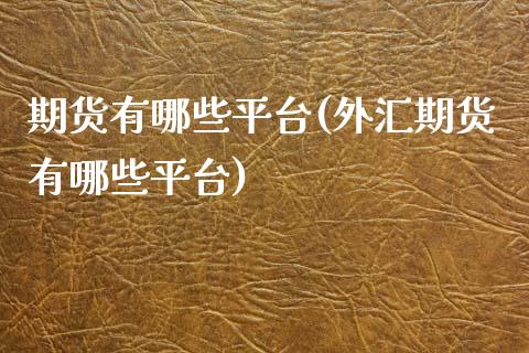 期货有哪些平台(外汇期货有哪些平台)_恒指期货_第1张_期货投资网 期货有哪些平台(外汇期货有哪些平台)_https://www.cqckcrrc.com_恒指期货_第1张
