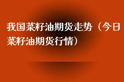 我国菜籽油期货走势(今日菜籽油期货行情)_道指直播_第1张_期货投资网 我国菜籽油期货走势(今日菜籽油期货行情)_https://www.cqckcrrc.com_道指直播_第1张