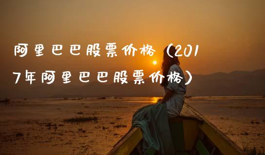 阿里巴巴股票价格（2017年阿里巴巴股票价格）_https://www.cqckcrrc.com_股票理财_第1张