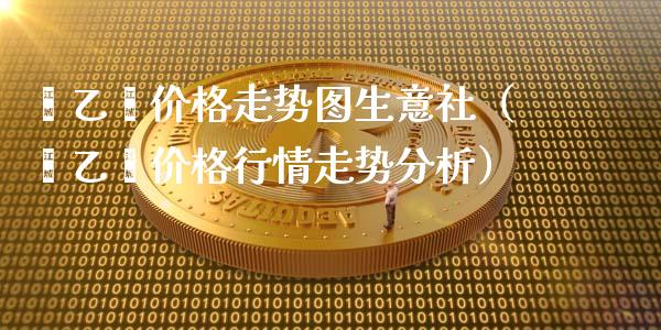 苯乙烯价格走势图生意社(苯乙烯价格行情走势分析)_纳指直播_第1张_期货投资网 苯乙烯价格走势图生意社(苯乙烯价格行情走势分析)_https://www.cqckcrrc.com_纳指直播_第1张