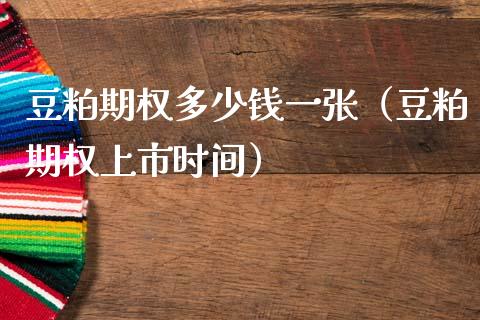 豆粕期权多少钱一张（豆粕期权上市时间）_https://www.cqckcrrc.com_道指直播_第1张
