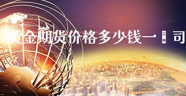 黄金期货价格多少钱一盎司_https://www.cqckcrrc.com_恒生指数_第1张